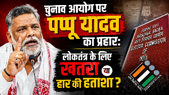 चुनाव आयोग पर Pappu Yadav का प्रहार: "लोकतंत्र के लिए खतरा या हार की हताशा?" 3 चुनाव आयोग पर Pappu Yadav का प्रहार: “लोकतंत्र के लिए खतरा या हार की हताशा?”