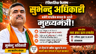 West Bengal में BJP सरकार का रास्ता साफ, सुवेंदु अधिकारी होंगे नए मुख्यमंत्री 2 West Bengal में BJP सरकार का रास्ता साफ, सुवेंदु अधिकारी होंगे नए मुख्यमंत्री