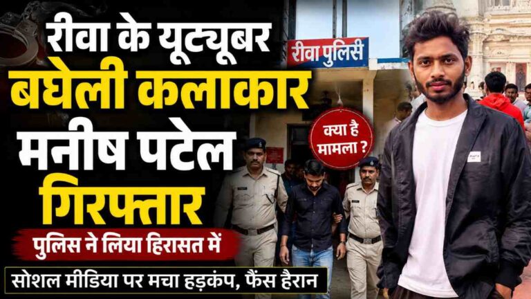 रीवा के चर्चित यूट्यूबर बघेली कलाकार Manish पटेल गिरफ्तार सोशल मीडिया पर मचा बवाल 2 रीवा के चर्चित यूट्यूबर बघेली कलाकार Manish पटेल गिरफ्तार सोशल मीडिया पर मचा बवाल
