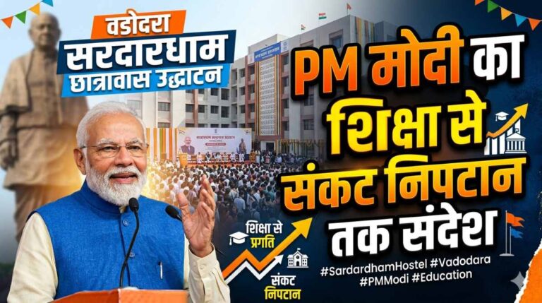 वडोदरा सरदारधाम छात्रावास उद्घाटन PM मोदी का शिक्षा से संकट निपटान तक संदेश 16 वडोदरा सरदारधाम छात्रावास उद्घाटन PM मोदी का शिक्षा से संकट निपटान तक संदेश