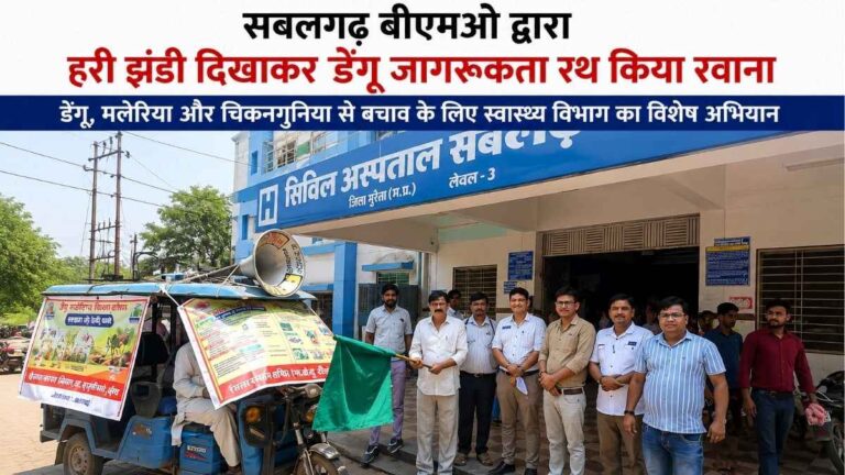 Sabalgarh बीएमओ द्वारा हरी झंडी दिखाकर डेंगू जागरूकता रथ किया रवाना मलेरिया और चिकनगुनिया से बचाव का दिया संदेश 6 Sabalgarh बीएमओ द्वारा हरी झंडी दिखाकर डेंगू जागरूकता रथ किया रवाना मलेरिया और चिकनगुनिया से बचाव का दिया संदेश