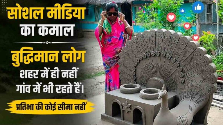Social मीडिया का कमाल बुद्धिमान लोग शहर में ही नहीं गांव में भी रहते हैं 7 Social मीडिया का कमाल बुद्धिमान लोग शहर में ही नहीं गांव में भी रहते हैं