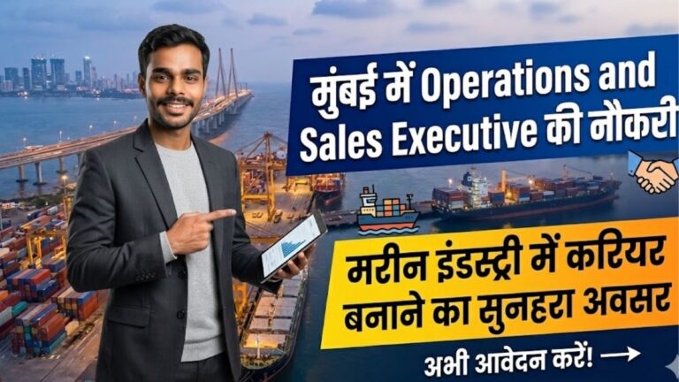 मुंबई में Operations and Sales Executive की नौकरी मरीन इंडस्ट्री में करियर बनाने का सुनहरा अवसर 11 मुंबई में Operations and Sales Executive की नौकरी मरीन इंडस्ट्री में करियर बनाने का सुनहरा अवसर