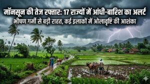 मॉनसून की तेज रफ्तार 17 राज्यों में आंधी-बारिश का अलर्ट भीषण Heat (गर्मी) से मिली बड़ी राहत 17 THE NEWS FRAME