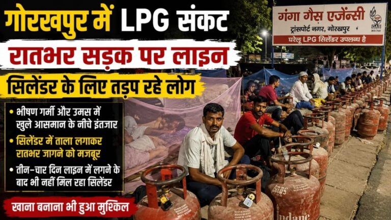 Gorakhpur में एलपीजी संकट गहराया सिलेंडर के लिए रातभर सड़क पर लाइन लगाने को मजबूर लोग 7 Gorakhpur में एलपीजी संकट गहराया सिलेंडर के लिए रातभर सड़क पर लाइन लगाने को मजबूर लोग