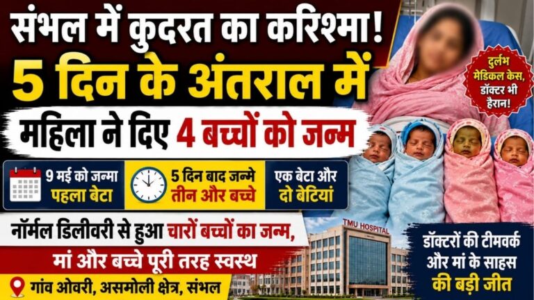 24 वर्षीय महिला ने 5 दिन के अंतराल में दिया 4 बच्चों को जन्म Sambhal का अनोखा मामला बना चर्चा का विषय 14 24 वर्षीय महिला ने 5 दिन के अंतराल में दिया 4 बच्चों को जन्म Sambhal का अनोखा मामला बना चर्चा का विषय