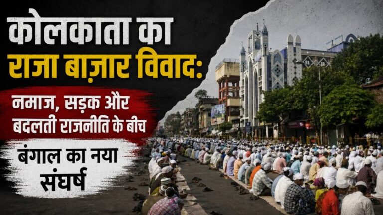 Kolkata का राजा बाजार विवाद: नमाज़, सड़क और बदलती राजनीति के बीच बंगाल का नया संघर्ष 4 Kolkata का राजा बाजार विवाद: नमाज़, सड़क और बदलती राजनीति के बीच बंगाल का नया संघर्ष
