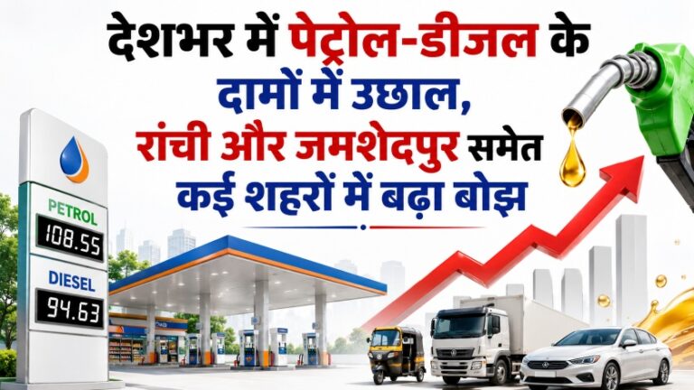 देशभर में पेट्रोल-डीजल के दामों में उछाल, Ranchi और Jamshedpur समेत कई शहरों में बढ़ा बोझ