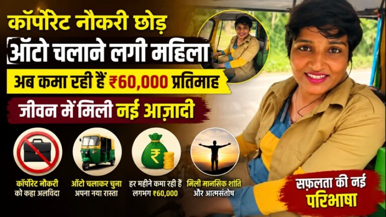 कॉर्पोरेट नौकरी छोड़ ऑटो चलाने लगी महिला, अब कमा रही हैं ₹60 हजार प्रतिमाह; जीवन में मिली नई आज़ादी 3 कॉर्पोरेट नौकरी छोड़ ऑटो चलाने लगी महिला, अब कमा रही हैं ₹60 हजार प्रतिमाह; जीवन में मिली नई आज़ादी