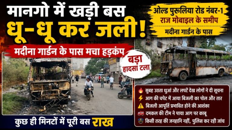 मानगो के मदीना गार्डन के पास खड़ी बस में लगी भीषण आग, बड़ा हादसा टला