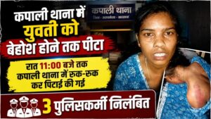 कपाली थाना में युवती को बेहोश होने तक पीटा, रात 11:00 बजे तक कपाली थाना में रुक-रुक कर पिटाई की गई, 3 पुलिसकर्मी निलंबित 27 THE NEWS FRAME