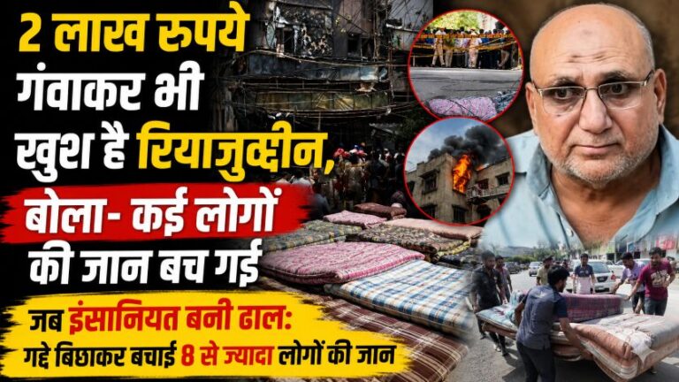 दिल्ली अग्निकांड का हीरो: रियाजुद्दीन ने दिखाया मानवता का सबसे खूबसूरत चेहरा 2 दिल्ली अग्निकांड का हीरो: रियाजुद्दीन ने दिखाया मानवता का सबसे खूबसूरत चेहरा