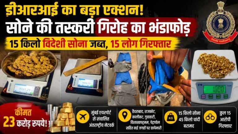 इंटरनेशनल सोना तस्करी गिरोह का भंडाफोड़, 15 किलो विदेशी सोना जब्त; 15 आरोपी गिरफ्तार 6 इंटरनेशनल सोना तस्करी गिरोह का भंडाफोड़, 15 किलो विदेशी सोना जब्त; 15 आरोपी गिरफ्तार