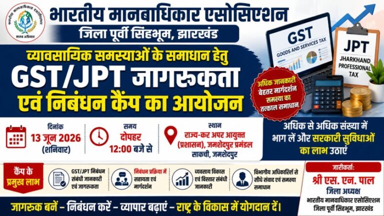 GST एवं JPT जागरूकता सह निबंधन कैंप 13 जून को, व्यवसायियों से भागीदारी की अपील 3 GST एवं JPT जागरूकता सह निबंधन कैंप 13 जून को, व्यवसायियों से भागीदारी की अपील