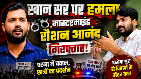 पटना कोचिंग विवाद: ‘दारोगा गुरु’ रौशन आनंद की गिरफ्तारी से मचा बवाल, छात्रों ने किया प्रदर्शन 3 पटना कोचिंग विवाद: ‘दारोगा गुरु’ रौशन आनंद की गिरफ्तारी से मचा बवाल, छात्रों ने किया प्रदर्शन