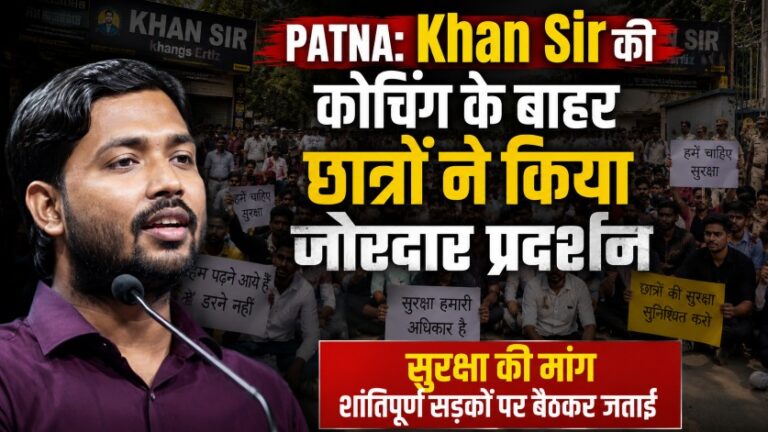 PATNA: Khan Sir की कोचिंग के बाहर छात्रों ने किया जोरदार प्रदर्शन, सुरक्षा की मांग शांतिपूर्ण सड़कों पर बैठकर जताई 4 PATNA: Khan Sir की कोचिंग के बाहर छात्रों ने किया जोरदार प्रदर्शन, सुरक्षा की मांग शांतिपूर्ण सड़कों पर बैठकर जताई
