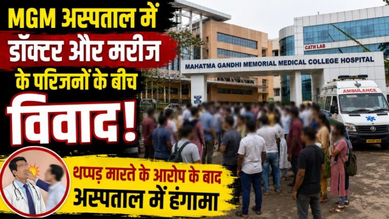 MGM अस्पताल में डॉक्टर और मरीज के परिजनों के बीच विवाद, थप्पड़ मारने के आरोप के बाद अस्पताल में हंगामा
