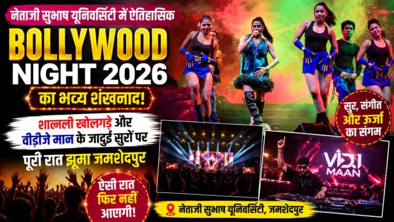 नेताजी सुभाष यूनिवर्सिटी में ऐतिहासिक 'Bollywood Night 2026' का भव्य शंखनाद: शाल्मली खोलगड़े और वीडीजे मान के जादुई सुरों पर पूरी रात झूमा जमशेदपुर 3 नेताजी सुभाष यूनिवर्सिटी में ऐतिहासिक ‘Bollywood Night 2026’ का भव्य शंखनाद: शाल्मली खोलगड़े और वीडीजे मान के जादुई सुरों पर पूरी रात झूमा जमशेदपुर