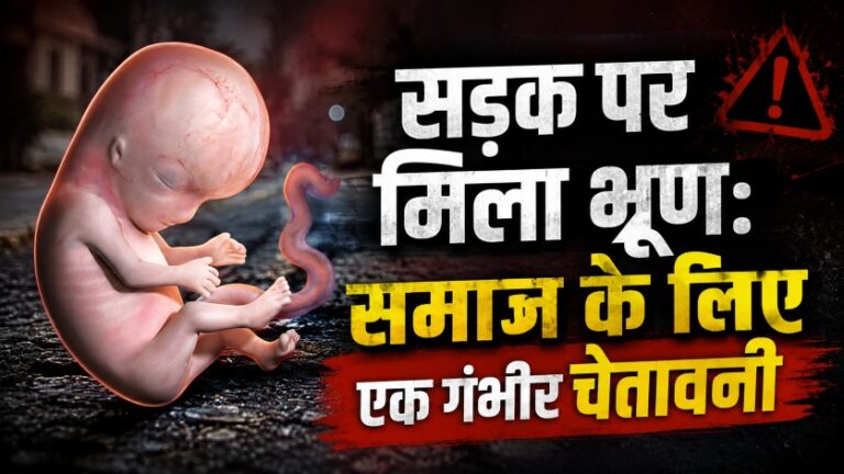 सड़क पर मिला भ्रूण: समाज के लिए एक गंभीर चेतावनी