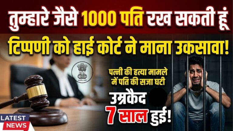 तुम्हारे जैसे 1000 पति रख सकती हूं टिप्पणी को हाई कोर्ट ने माना उकसावा Wife की हत्या मामले में पति की उम्रकैद घटाकर 7 साल की सजा