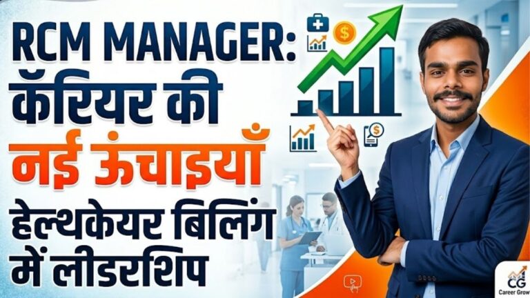 Revenue Cycle Management (RCM) Manager हेल्थकेयर बिलिंग इंडस्ट्री में नेतृत्व और करियर की नई ऊंचाइयाँ