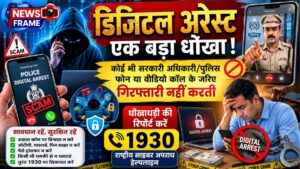 Digital अरेस्ट साइबर ठगों का नया जाल सावधानी ही सबसे बड़ा बचाव 30 THE NEWS FRAME