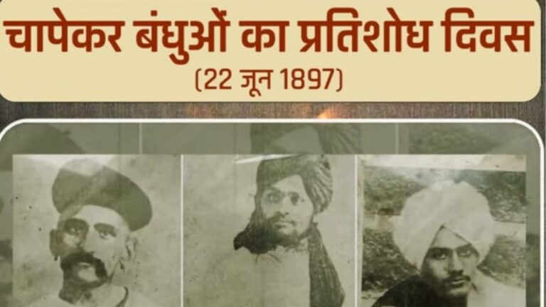 22 जून 1897 चापेकर बंधुओं का साहसिक प्रतिकार और Indian क्रांतिकारी आंदोलन की नींव 7 22 जून 1897 चापेकर बंधुओं का साहसिक प्रतिकार और Indian क्रांतिकारी आंदोलन की नींव