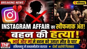 Instagram प्रेम संबंध बना मौत की वजह भाई और मां ने की बहन की हत्या दोनों गिरफ्तार 25 THE NEWS FRAME