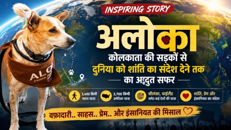 Inspiring Story अलोका: कोलकाता की सड़कों से दुनिया को शांति का संदेश देने तक का अद्भुत सफर 1 Inspiring Story अलोका: कोलकाता की सड़कों से दुनिया को शांति का संदेश देने तक का अद्भुत सफर