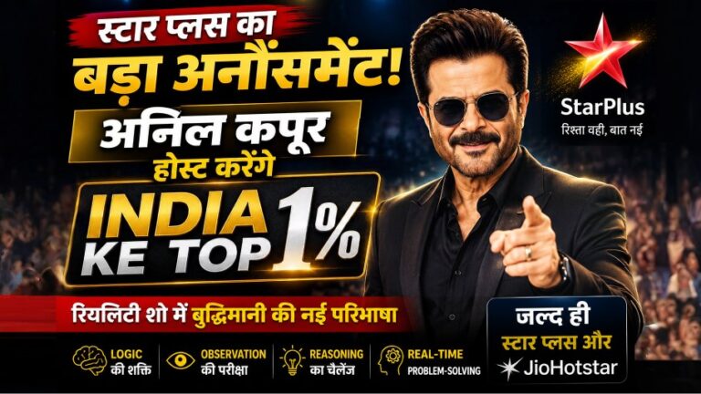 अनिल कपूर होस्ट करेंगे 'India Ke Top 1%', स्टार प्लस ने लॉन्च किया नया इंटेलिजेंस-बेस्ड रियलिटी शो 2 अनिल कपूर होस्ट करेंगे ‘India Ke Top 1%’, स्टार प्लस ने लॉन्च किया नया इंटेलिजेंस-बेस्ड रियलिटी शो