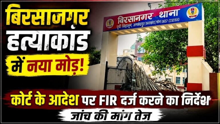 Birsanagar Massacre: अदालत के आदेश पर प्राथमिकी दर्ज करने का निर्देश, जांच की मांग तेज