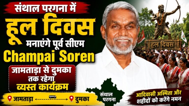 संथाल परगना में हूल दिवस मनाएंगे पूर्व सीएम Champai सोरेन जामताड़ा से दुमका तक रहेगा व्यस्त कार्यक्रम
