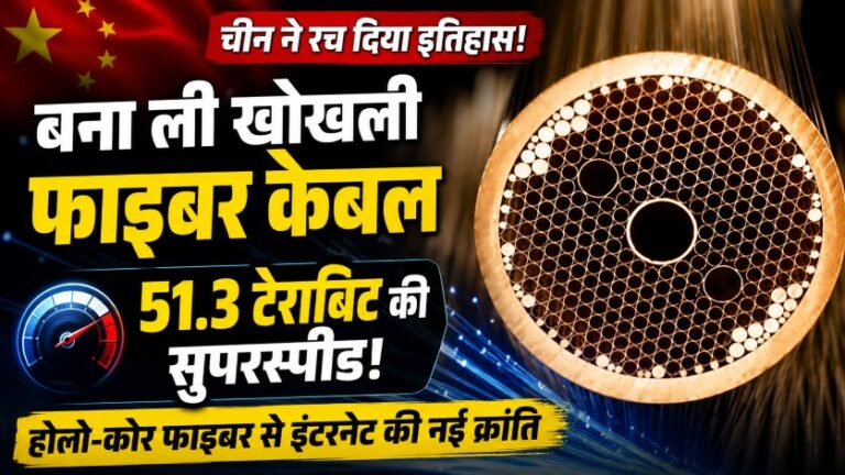 चीन ने रचा नया इतिहास! खोखली Fiber cable से 51.3 टेराबिट प्रति सेकंड की रिकॉर्ड इंटरनेट स्पीड हासिल 10 चीन ने रचा नया इतिहास! खोखली Fiber cable से 51.3 टेराबिट प्रति सेकंड की रिकॉर्ड इंटरनेट स्पीड हासिल