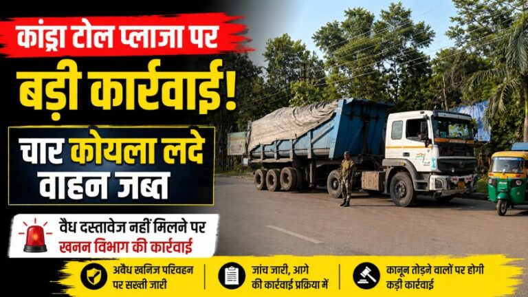 कांड्रा टोल प्लाजा पर जांच अभियान, 4 कोयला लदे वाहन जब्त