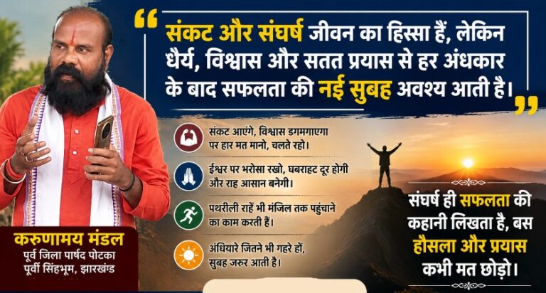 संकट है संघर्ष है पर यही तेरी विजय कहानी है।। – करुणामय मंडल