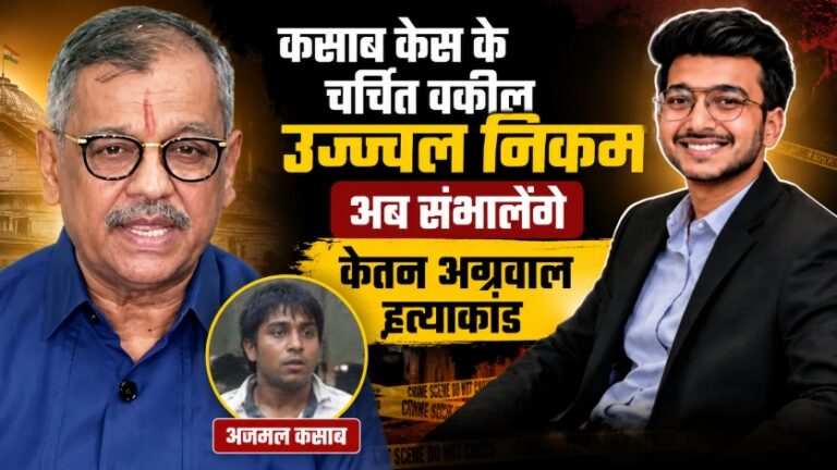 कसाब केस के चर्चित वकील उज्ज्वल निकम अब संभालेंगे केतन अग्रवाल हत्याकांड 2 कसाब केस के चर्चित वकील उज्ज्वल निकम अब संभालेंगे केतन अग्रवाल हत्याकांड