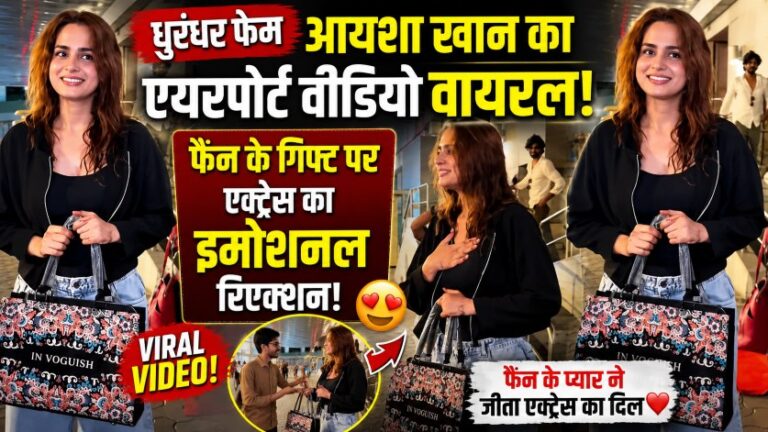 एयरपोर्ट पर फैन के प्यार ने जीता 'धुरंधर' फेम अभिनेत्री आयशा खान का दिल, वायरल वीडियो ने इंटरनेट पर मचाई धूम 4 एयरपोर्ट पर फैन के प्यार ने जीता ‘धुरंधर’ फेम अभिनेत्री आयशा खान का दिल, वायरल वीडियो ने इंटरनेट पर मचाई धूम