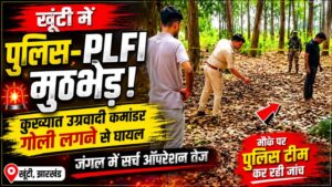 खूंटी में पुलिस-पीएलएफआई मुठभेड़, कुख्यात उग्रवादी कमांडर घायल; जंगल में सर्च ऑपरेशन तेज 28 THE NEWS FRAME