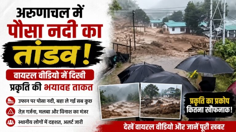 अरुणाचल में पोसा नदी का तांडव: वायरल वीडियो में दिखी प्रकृति की भयावह ताकत