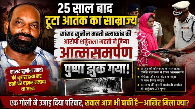 पुष्पा झुक गया! 25 साल बाद टूटा आतंक का साम्राज्य,एक गोली ने उजाड़ दिया परिवार, सवाल आज भी बाकी है—आखिर मिला क्या?