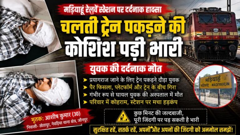 चलती ट्रेन पकड़ने की कोशिश बनी जानलेवा, युवक की दर्दनाक मौत 6 चलती ट्रेन पकड़ने की कोशिश बनी जानलेवा, युवक की दर्दनाक मौत