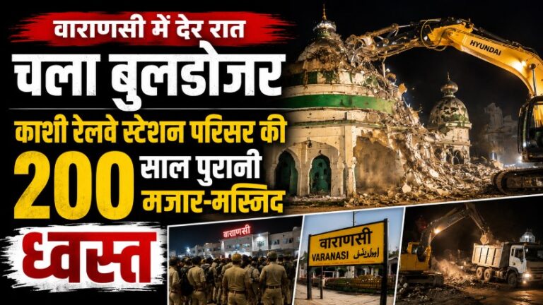 वाराणसी में आधी रात चला बुलडोजर, काशी रेलवे स्टेशन परिसर की 200 साल पुरानी मजार और मस्जिद ध्वस्त 5 वाराणसी में आधी रात चला बुलडोजर, काशी रेलवे स्टेशन परिसर की 200 साल पुरानी मजार और मस्जिद ध्वस्त