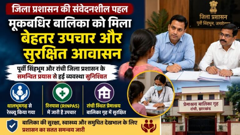 Jamshedpur: मूकबधिर अनाथ बालिका को मिला सुरक्षित आश्रय और बेहतर इलाज, जिला प्रशासन की संवेदनशील पहल 33 Jamshedpur: मूकबधिर अनाथ बालिका को मिला सुरक्षित आश्रय और बेहतर इलाज, जिला प्रशासन की संवेदनशील पहल