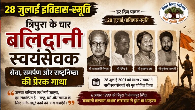 28 जुलाई History-स्मृति त्रिपुरा के चार बलिदानी स्वयंसेवकों की सेवा समर्पण और राष्ट्रनिष्ठा की प्रेरक गाथा 33 28 जुलाई History-स्मृति त्रिपुरा के चार बलिदानी स्वयंसेवकों की सेवा समर्पण और राष्ट्रनिष्ठा की प्रेरक गाथा