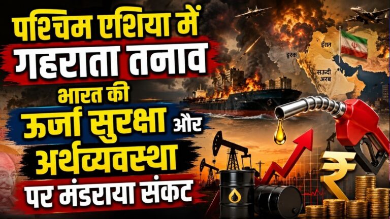 पश्चिम Asia में गहराता तनाव भारत की ऊर्जा सुरक्षा और अर्थव्यवस्था पर मंडराया संकट 18 पश्चिम Asia में गहराता तनाव भारत की ऊर्जा सुरक्षा और अर्थव्यवस्था पर मंडराया संकट