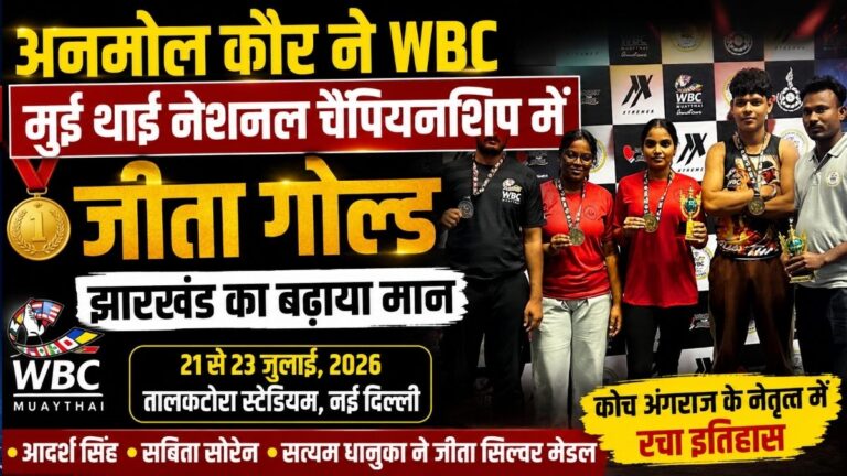 अनमोल कौर ने WBC मुई थाई नेशनल चैंपियनशिप में जीता गोल्ड झारखंड का बढ़ाया मान