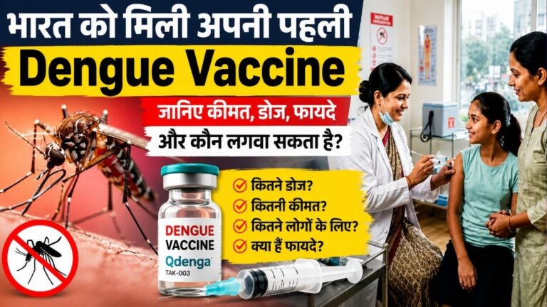 भारत को मिली अपनी पहली Dengue Vaccine जानिए कीमत डोज फायदे और कौन लगवा सकता है? 6 भारत को मिली अपनी पहली Dengue Vaccine जानिए कीमत डोज फायदे और कौन लगवा सकता है?