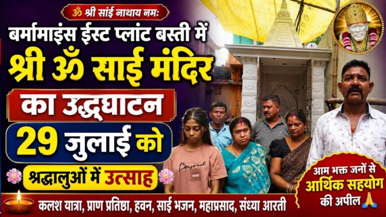 Burmamines ईस्ट प्लांट बस्ती में श्री ॐ साईं मंदिर का उद्घाटन 29 जुलाई को श्रद्धालुओं में उत्साह 3 Burmamines ईस्ट प्लांट बस्ती में श्री ॐ साईं मंदिर का उद्घाटन 29 जुलाई को श्रद्धालुओं में उत्साह