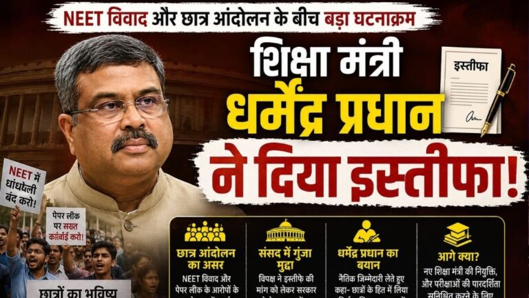 Education मंत्री धर्मेंद्र प्रधान ने दिया इस्तीफा NEET विवाद और छात्र आंदोलन के बीच बड़ा राजनीतिक घटनाक्रम 15 Education मंत्री धर्मेंद्र प्रधान ने दिया इस्तीफा NEET विवाद और छात्र आंदोलन के बीच बड़ा राजनीतिक घटनाक्रम