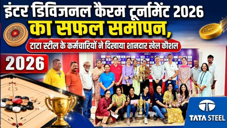 Inter डिविजनल कैरम टूर्नामेंट 2026 का सफल समापन टाटा स्टील के कर्मचारियों ने दिखाया शानदार खेल कौशल 10 Inter डिविजनल कैरम टूर्नामेंट 2026 का सफल समापन टाटा स्टील के कर्मचारियों ने दिखाया शानदार खेल कौशल